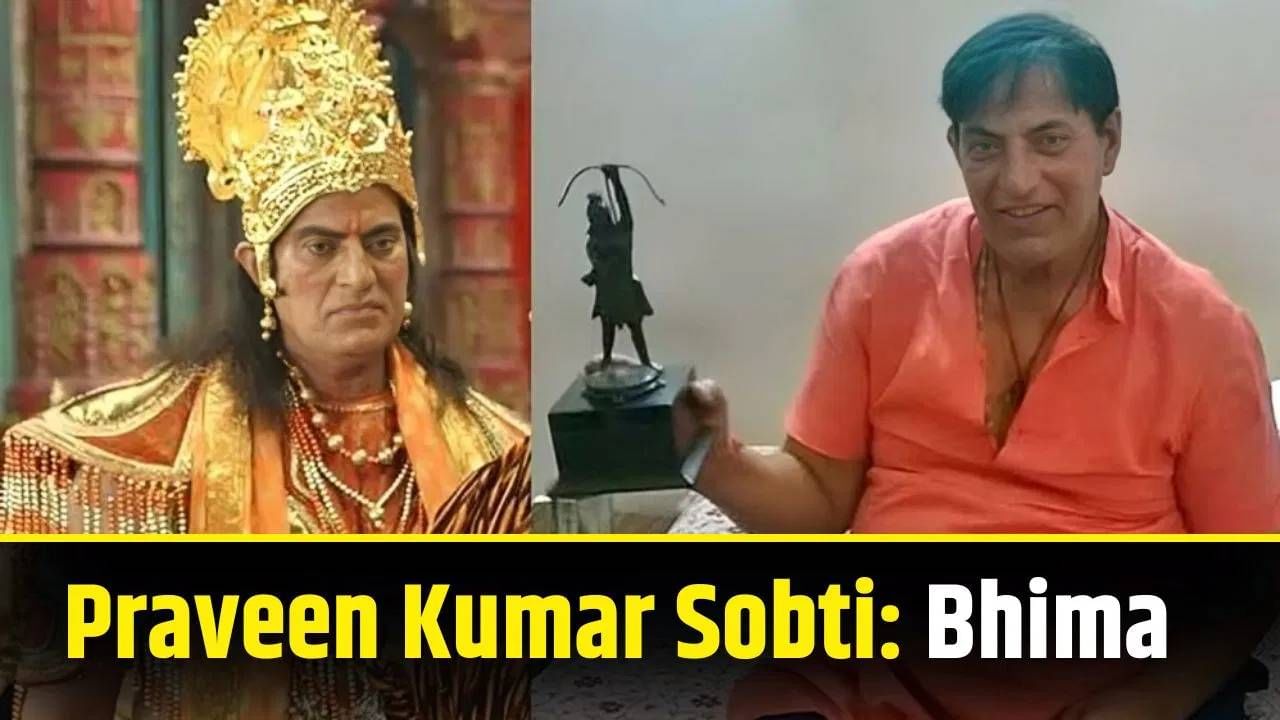 प्रवीण कुमार सोबती यांनी महाभारतात पांडवांचा बलशाली भाऊ भीमाची व्यक्तीरेखा साकारलेली. प्रवीणची बॉडी आणि फिटनेसने या भूमिकेत प्राण फुंकले. प्रवीण यांचं वर्ष 2022 मध्ये निधन झालं. 