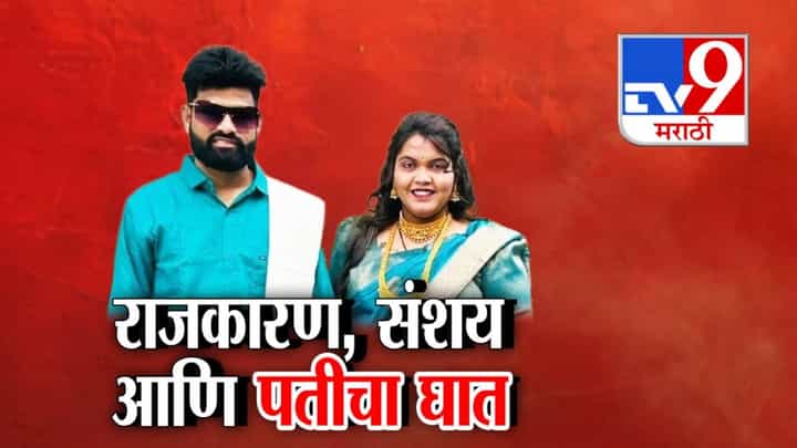 Pune : तो पत्नीला नगरसेवक बनवणार होता, पण तिनं त्याचाच केला घात, संशय अन् राग...पत्नीनं नवऱ्यालाच असं संपवलं Pune : तो पत्नीला नगरसेवक बनवणार होता, पण तिनं त्याचाच केला घात, संशय अन् राग...पत्नीनं नवऱ्यालाच असं संपवलं