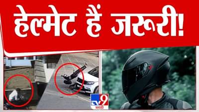 Pimpri-Chinchwad Accident : भावांनो… कायपण करा पण हेल्मेट वापरा! बाईक वेगानं आली अन् कारला धडकली, पुढे काय झालं बघा VIDEO