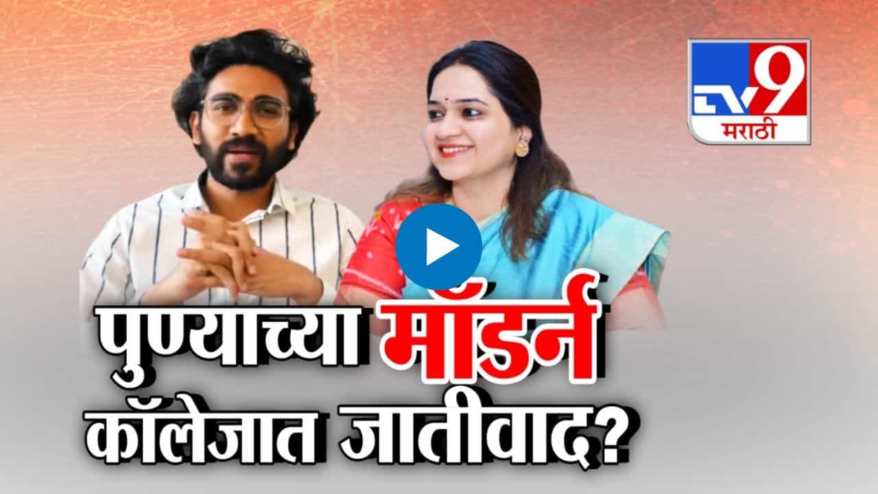 पुण्याच्या मॉर्डन कॉलेजात जातीवाद? प्रेम बिराडेचे खळबळ जनक आरोप