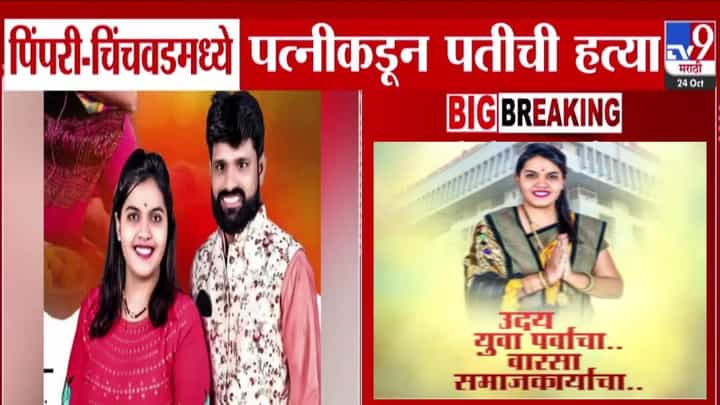 Pimpri-Chinchwad : असं काय झालं की पत्नीनं पतीचाच गळा आवळला? तो सामाजिक कार्यकर्ता तर ती पालिका लढवण्यास इच्छुक, पुणे हादरलं Pimpri-Chinchwad : असं काय झालं की पत्नीनं पतीचाच गळा आवळला? तो सामाजिक कार्यकर्ता तर ती पालिका लढवण्यास इच्छुक, पुणे हादरलं