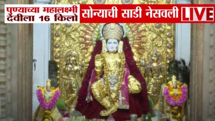 Pune : पुण्यात देवीला नेसवली तब्बल 16 किलो सोन्याची साडी, बघा सुवर्णवस्त्रातील महालक्ष्मीचं मनमोहक रूप Pune : पुण्यात देवीला नेसवली तब्बल 16 किलो सोन्याची साडी, बघा सुवर्णवस्त्रातील महालक्ष्मीचं मनमोहक रूप