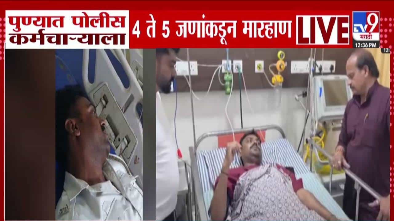 Pune : चार-पाच जणं आले अन् पोलीस कर्मचाऱ्याला बेदम मारलं, कारण नेमकं काय? कोंडवा परिसरात एकच खळबळ