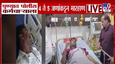 Pune : चार-पाच जणं आले अन् पोलीस कर्मचाऱ्याला बेदम मारलं, कारण नेमकं काय? कोंडवा परिसरात एकच खळबळ