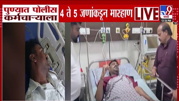 Pune : चार-पाच जणं आले अन् पोलीस कर्मचाऱ्याला बेदम मारलं, कारण नेमकं काय? कोंडवा परिसरात एकच खळबळ