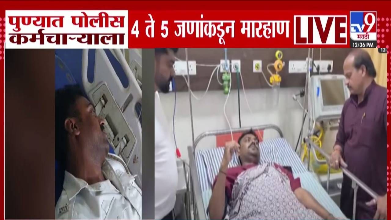 Pune : चार-पाच जणं आले अन् पोलीस कर्मचाऱ्याला बेदम मारलं, कारण नेमकं काय? कोंडवा परिसरात एकच खळबळ