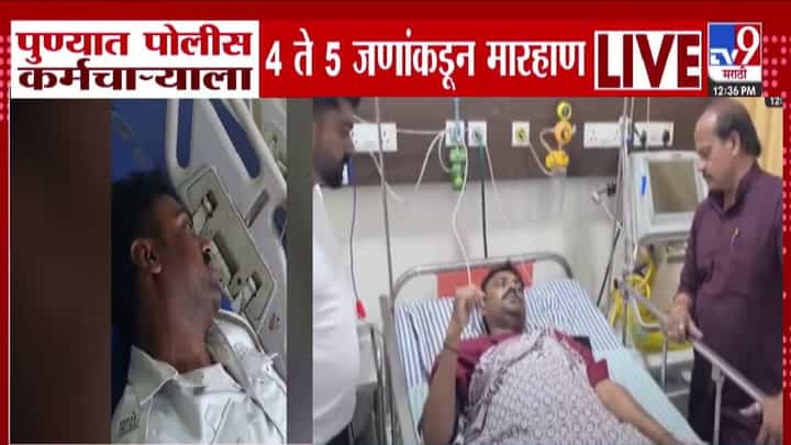 Pune : चार-पाच जणं आले अन् पोलीस कर्मचाऱ्याला बेदम मारलं, कारण नेमकं काय? कोंडवा परिसरात एकच खळबळ Pune : चार-पाच जणं आले अन् पोलीस कर्मचाऱ्याला बेदम मारलं, कारण नेमकं काय? कोंडवा परिसरात एकच खळबळ
