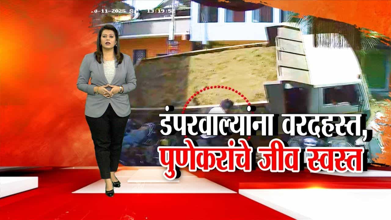 2 महिन्यात 2 मृत्यू! डंपरवाले कोणाच्या आशीर्वादाने घेताय पुणेकरांचा जीव?