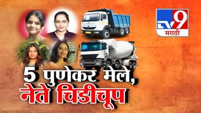 Pune Accident : बिल्डरांच्या डंपर्सना कोणाचा आशीर्वाद? अपघातात 5 पुणेकर महिलांचा जीव गेला तरी सारे नेते चिडीचूप