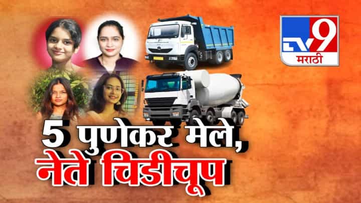 Pune Accident : बिल्डरांच्या डंपर्सना कोणाचा आशीर्वाद? अपघातात 5 पुणेकर महिलांचा जीव गेला तरी सारे नेते चिडीचूप Pune Accident : बिल्डरांच्या डंपर्सना कोणाचा आशीर्वाद? अपघातात 5 पुणेकर महिलांचा जीव गेला तरी सारे नेते चिडीचूप