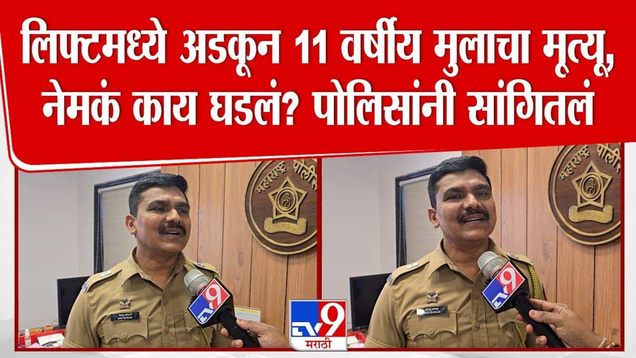 Pune : लिफ्टचा वापर करताय? जरा जपून...लिफ्टमध्ये अडकून 11 वर्षीय मुलाचा मृत्यू, नेमकं घडलं काय?
