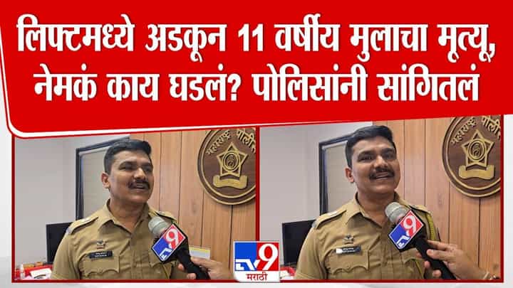 Pune : लिफ्टचा वापर करताय? जरा जपून...लिफ्टमध्ये अडकून 11 वर्षीय मुलाचा मृत्यू, नेमकं घडलं काय? Pune : लिफ्टचा वापर करताय? जरा जपून...लिफ्टमध्ये अडकून 11 वर्षीय मुलाचा मृत्यू, नेमकं घडलं काय?