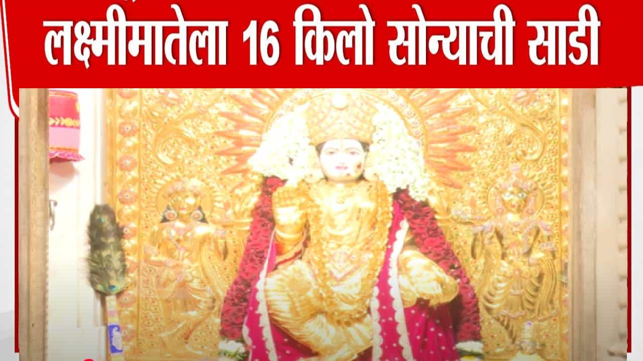 Pune Diwali 2025 :  सारसबागेतील लक्ष्मीमातेला तब्बल 16 किलो सोन्याची साडी, व्हिडीओ बघून तुम्हीही म्हणाल...