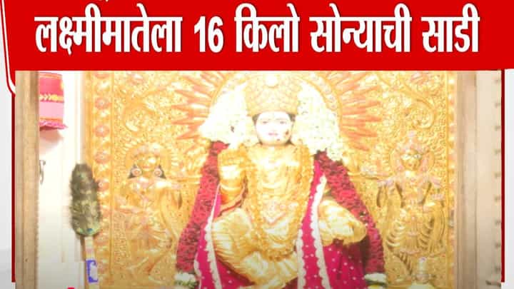 Pune Diwali 2025 : सारसबागेतील लक्ष्मीमातेला तब्बल 16 किलो सोन्याची साडी, व्हिडीओ बघून तुम्हीही म्हणाल... Pune Diwali 2025 : सारसबागेतील लक्ष्मीमातेला तब्बल 16 किलो सोन्याची साडी, व्हिडीओ बघून तुम्हीही म्हणाल...