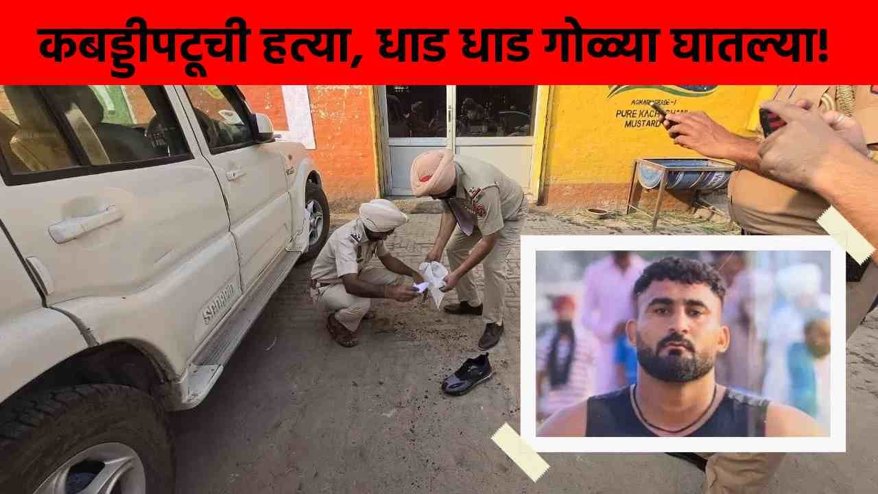धाड धाड गोळ्या घातल्या…तरुण कबड्डीपटूच्या निर्घृण हत्येनं खळबळ!