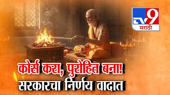 KumbhMela Priest Training : ITI मध्ये आता वैदिक मंत्राचं प्रशिक्षण! महाराष्ट्राच्या इतिहासात पहिल्यांदाच असा अभ्यासक्रम, सरकारचा 'तो' निर्णय वादात KumbhMela Priest Training : ITI मध्ये आता वैदिक मंत्राचं प्रशिक्षण! महाराष्ट्राच्या इतिहासात पहिल्यांदाच असा अभ्यासक्रम, सरकारचा 'तो' निर्णय वादात