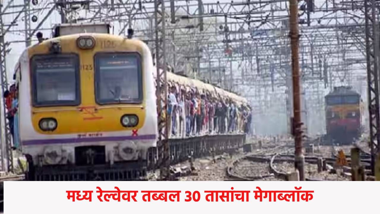 Mumbai Local Updates : दिवाळीपूर्वीच मुंबईकरांचा खोळंबा ! मध्य रेल्वेवर तब्बल 30 तासांचा मेगाब्लॉक