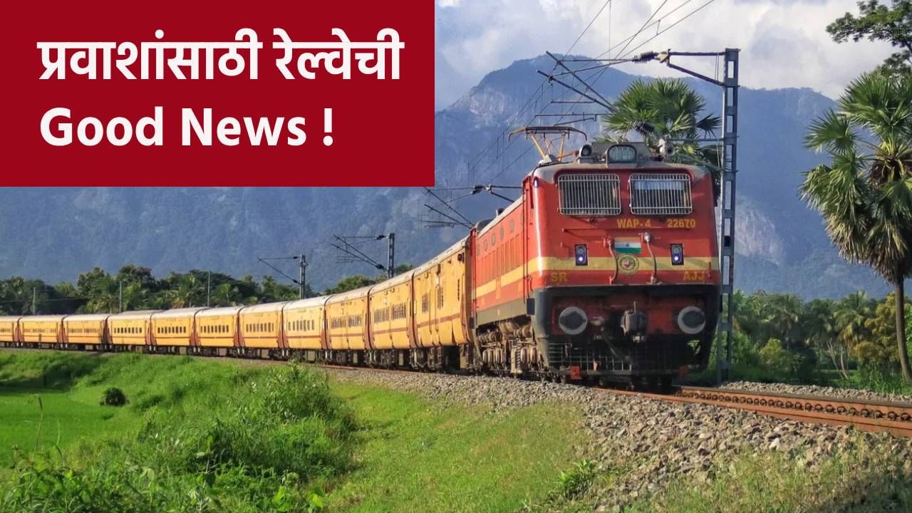 Railway Journey Date Change Option :  रेल्वेची Good News ! कन्फर्म तिकीट बदलण्याचा आता मिळणार चान्स