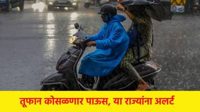 Weather Update : मुसळधार कोसळणार पाऊस, या राज्यांना अलर्ट; महाराष्ट्रात स्थिती काय ?