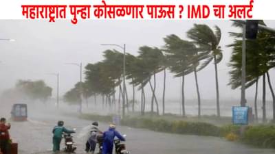 Maharashtra Monsoon : महाराष्ट्रात पुन्हा अस्मानी संकट, 15 ऑक्टोबरला काय होणार ? IMDचा अलर्ट