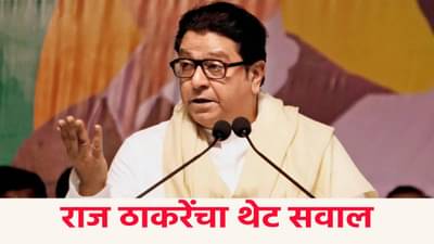 Raj Thackrey Election Commission : निवडणूक आयोग लपाछपी का करतंय ? राज ठाकरेंचा सवाल