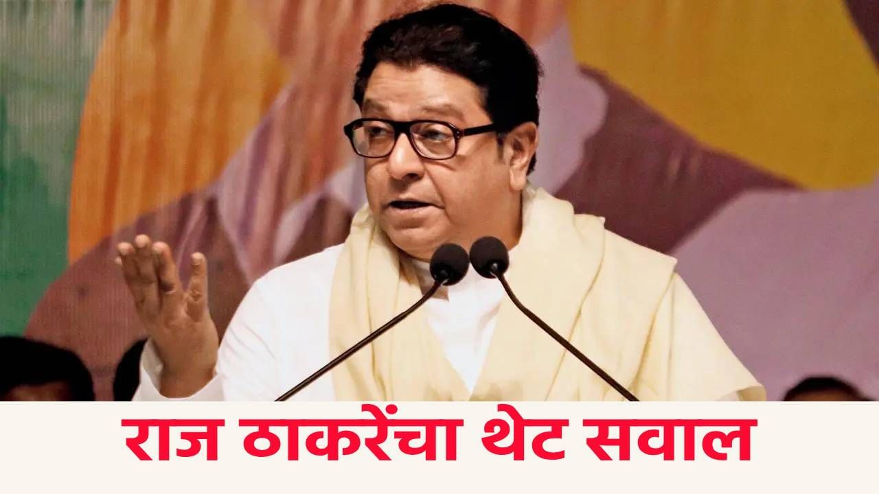 Raj Thackrey Election Commission : निवडणूक आयोग लपाछपी का करतंय ? राज ठाकरेंचा सवाल