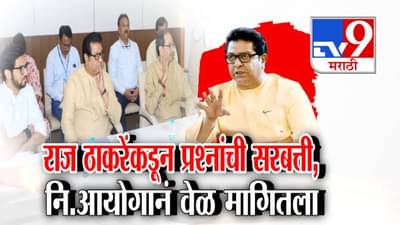 RajThackeray : राज ठाकरेंकडून प्रश्नांची सरबत्ती अन् आयोगानं मागितला वेळ अन् आज पुन्हा चर्चा, बैठकीत काय होणार?