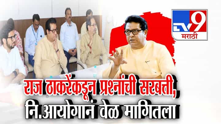 RajThackeray : राज ठाकरेंकडून प्रश्नांची सरबत्ती अन् आयोगानं मागितला वेळ अन् आज पुन्हा चर्चा, बैठकीत काय होणार? RajThackeray : राज ठाकरेंकडून प्रश्नांची सरबत्ती अन् आयोगानं मागितला वेळ अन् आज पुन्हा चर्चा, बैठकीत काय होणार?