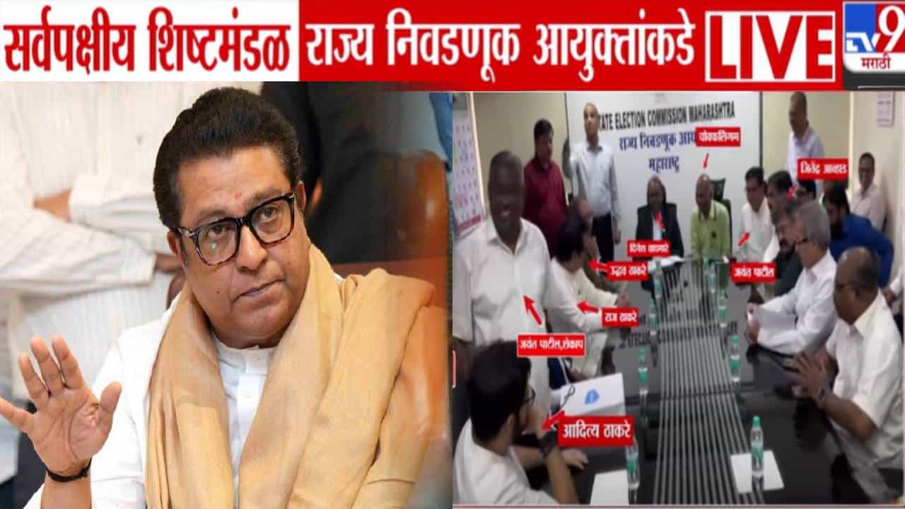 Raj thackeray :  लपवाछपवी कशासाठी? मतदार यादीतील घोळ अन् आयोगाच्या भूमिकेवरून राज ठाकरेंनी घेरलं