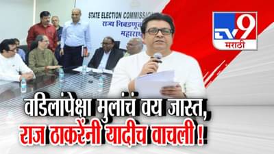 Voter List Irregularities : वडिलांपेक्षा मुलांचं वय जास्त, राज ठाकरेंनी यादीच वाचली!