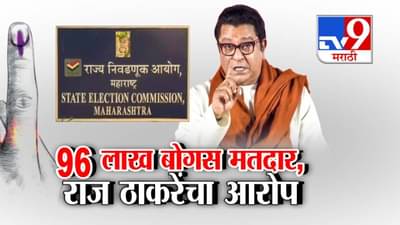 Raj Thackeray : ‘त्या’ चार आमदारांना धडकी! राज ठाकरेंचं भरसभेत ‘लाव रे तो व्हिडीओ’, मतं द्या किंवा नका देऊ मॅच फिक्स…