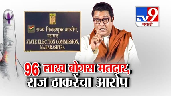 Raj Thackeray : ‘त्या’ चार आमदारांना धडकी! राज ठाकरेंचं भरसभेत ‘लाव रे तो व्हिडीओ’, मतं द्या किंवा नका देऊ मॅच फिक्स…