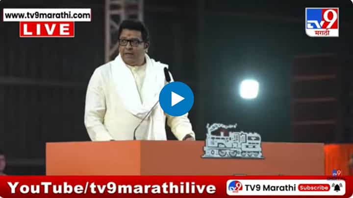 Raj Thackeray : तरीही महाराष्ट्रात सन्नाटा होता! पदाधिकारी मेळाव्यातून राज ठाकरे कडाडले Raj Thackeray : तरीही महाराष्ट्रात सन्नाटा होता! पदाधिकारी मेळाव्यातून राज ठाकरे कडाडले