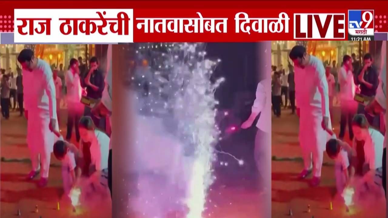 Raj Thackeray : राज ठाकरेंनी गोंडस नातू कियानसोबत असी साजरी केली दिवाळी, बघा Video