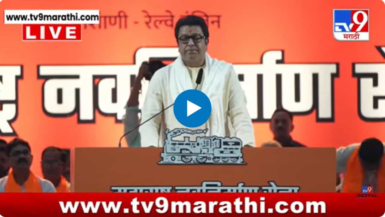 मॅच फिक्स झालीय, रिझल्ट ठरलाय! राज ठाकरेंनी सरकारवर तोफ डागली