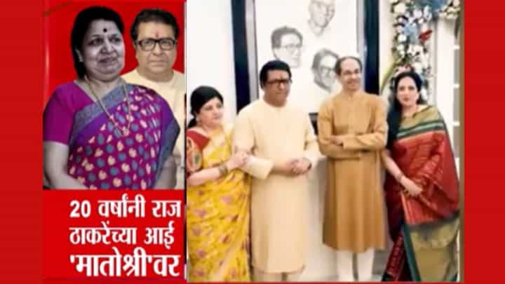 तब्बल 3 तास कौटुंबिक भेट की राजकीय चर्चा! मातोश्रीवर ठाकरे बंधूंमध्ये काय घडलं? तब्बल 3 तास कौटुंबिक भेट की राजकीय चर्चा! मातोश्रीवर ठाकरे बंधूंमध्ये काय घडलं?