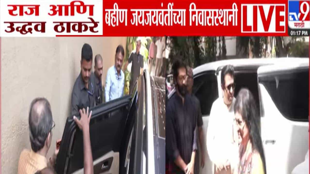 Thackeray Brothers : यंदाची भाऊबीज स्पेशल, उद्धव अन् राज बहीण जयजयवंती ठाकरेंच्या निवासस्थानी अन्...