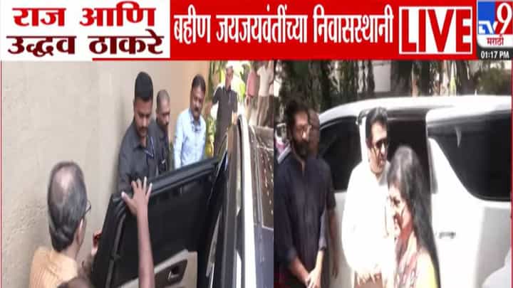 Thackeray Brothers : यंदाची भाऊबीज स्पेशल, उद्धव अन् राज बहीण जयजयवंती ठाकरेंच्या निवासस्थानी अन्... Thackeray Brothers : यंदाची भाऊबीज स्पेशल, उद्धव अन् राज बहीण जयजयवंती ठाकरेंच्या निवासस्थानी अन्...
