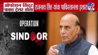 Rajnath Singh : ऑपरेशन सिंदूर फक्त ट्रेलर… राजनाथ सिंह यांचा पाकिस्तानला इशारा