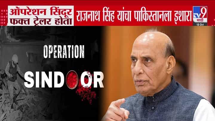 Rajnath Singh : ऑपरेशन सिंदूर फक्त ट्रेलर... राजनाथ सिंह यांचा पाकिस्तानला इशारा Rajnath Singh : ऑपरेशन सिंदूर फक्त ट्रेलर... राजनाथ सिंह यांचा पाकिस्तानला इशारा