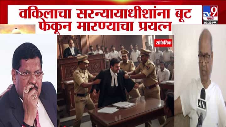 Rakesh Kishore : ...तर कुणीही शांत बसलं नाही पाहिजे, सरन्यायाधीशांवर हल्ला करणाऱ्या वकिलाची पहिली प्रतिक्रिया Rakesh Kishore : ...तर कुणीही शांत बसलं नाही पाहिजे, सरन्यायाधीशांवर हल्ला करणाऱ्या वकिलाची पहिली प्रतिक्रिया