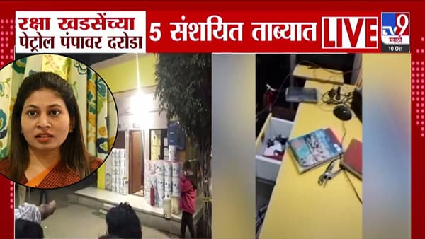 Jalgaon : रक्षा खडसेंच्या पेट्रोल पंपावर दरोडा, बंदूक दाखवली अन्… लाखोंची रोकड लुटणारे ते 5 जणं कोण?