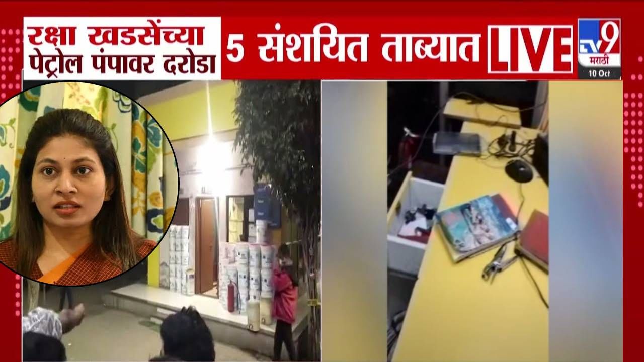 Jalgaon : रक्षा खडसेंच्या पेट्रोल पंपावर दरोडा, बंदूक दाखवली अन्... लाखोंची रोकड लुटणारे ते 5 जणं कोण? Jalgaon : रक्षा खडसेंच्या पेट्रोल पंपावर दरोडा, बंदूक दाखवली अन्... लाखोंची रोकड लुटणारे ते 5 जणं कोण?