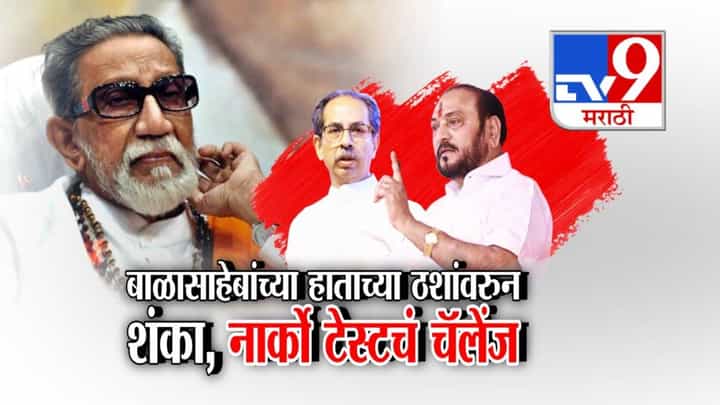 Ramdas Kadam : मातोश्रीतील 'ते' दोन दिवस, बाळासाहेबांच्या हाताचे ठसे अन् पार्थिवावरून रामदास कदमांचं थेट चॅलेंज, म्हणाले... Ramdas Kadam : मातोश्रीतील 'ते' दोन दिवस, बाळासाहेबांच्या हाताचे ठसे अन् पार्थिवावरून रामदास कदमांचं थेट चॅलेंज, म्हणाले...