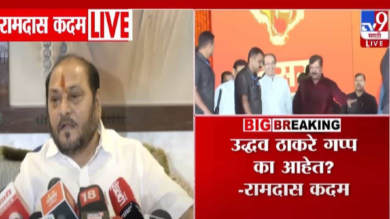 Ramdas Kadam : बाळासाहेबांच्या शेवटच्या दिवशी कोण डॉक्टर होते परबांनी सांगावं, रामदास कदमांचं थेट चॅलेंज