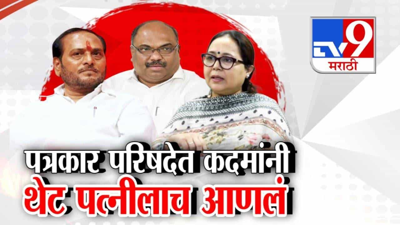 Ramdas Kadam : पत्रकार परिषदेत कदमांनी थेट पत्नीलाच आणलं, परबांच्या 'त्या' आरोपांना उत्तर देत केलं खरं खोटं!