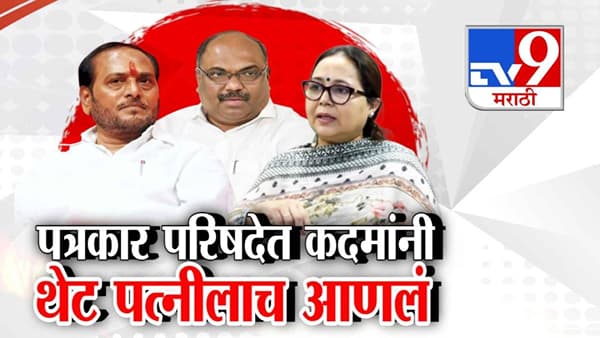 Ramdas Kadam : पत्रकार परिषदेत कदमांनी थेट पत्नीलाच आणलं, परबांच्या ‘त्या’ आरोपांना उत्तर देत केलं खरं खोटं!