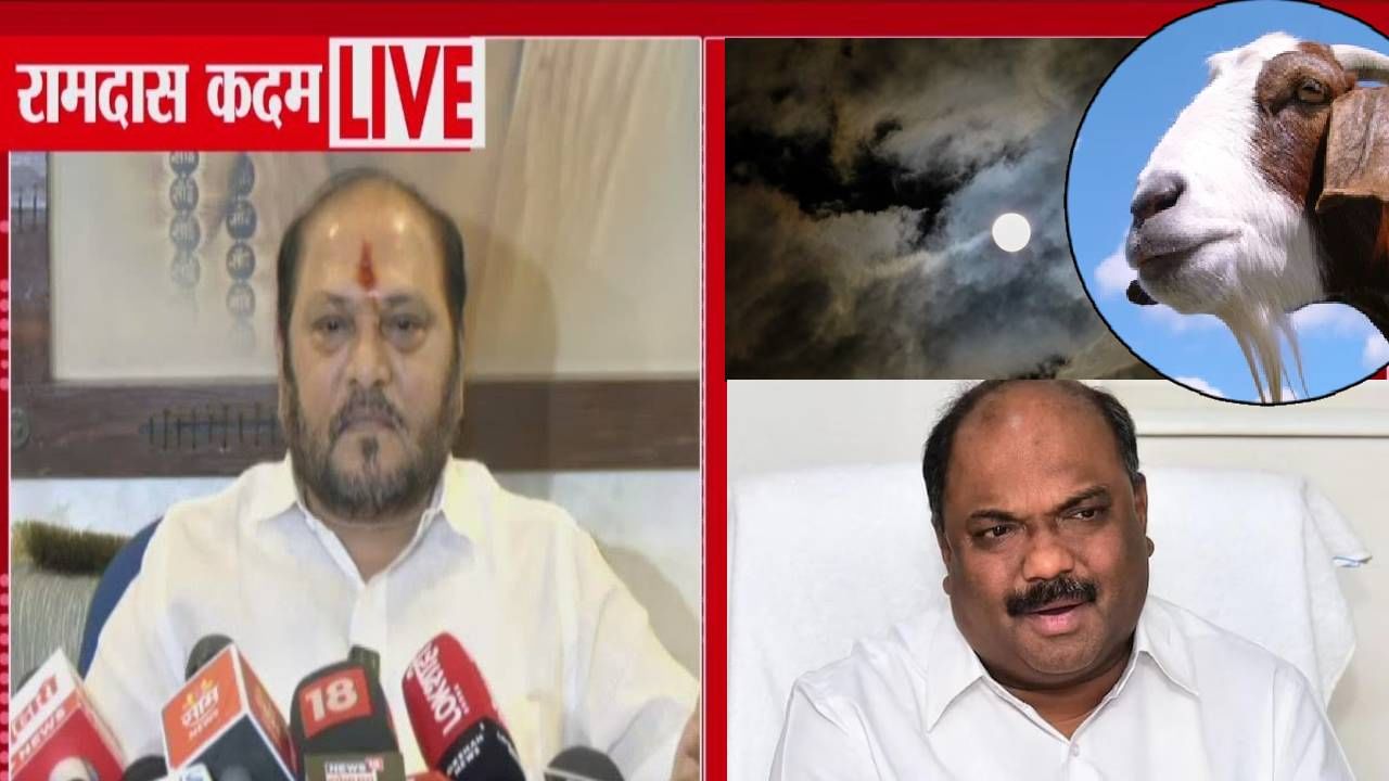 Ramdas Kadam : दोन नग्न साधू, रात्री 12 ची वेळ... स्मशानात माझं, योगेशचं नाव घेऊन बकरा कापला.. परबांचं नाव घेत कदमांचा खळबळजनक गौप्यस्फोट Ramdas Kadam : दोन नग्न साधू, रात्री 12 ची वेळ... स्मशानात माझं, योगेशचं नाव घेऊन बकरा कापला.. परबांचं नाव घेत कदमांचा खळबळजनक गौप्यस्फोट