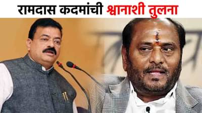रामदास कदमांची थेट श्वानाशी तुलना, भास्कर जाधवांनी थेट कुंडलीच काढली, म्हणाले भुंकल्याशिवाय...