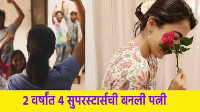 2 वर्षांत 4 सुपरस्टार्सची बनली पत्नी, छापले 3000 कोटी, कोण आहे ती अभिनेत्री ?